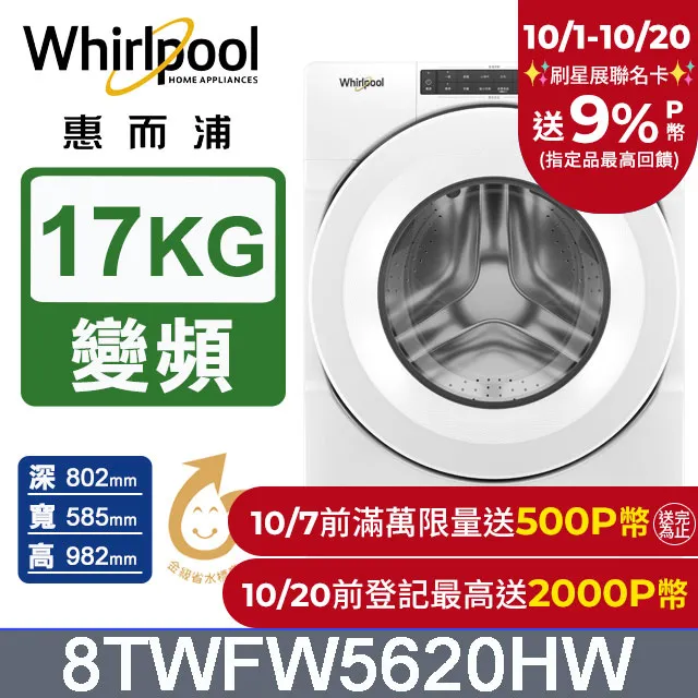 Whirlpool 惠而浦 17公斤 滾筒洗衣機 8TWFW5620HW 歷史價格詳細信息