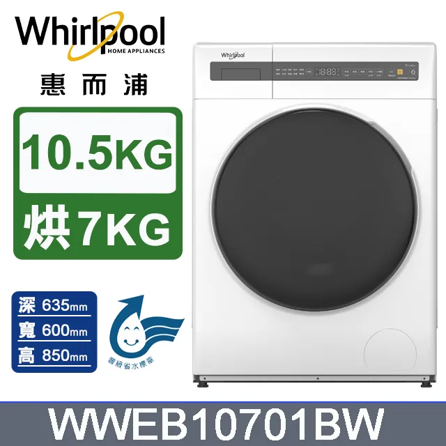 【Whirlpool 惠而浦】10.5公斤Essential Clean洗脫烘變頻滾筒洗衣機(WWEB10701BW) 歷史價格詳細信息