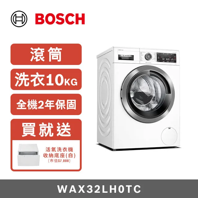BOSCH博世 10公斤活氧洗衣機 WAX32LH0TC(搭贈吸塵器組-限量) 歷史價格詳細信息
