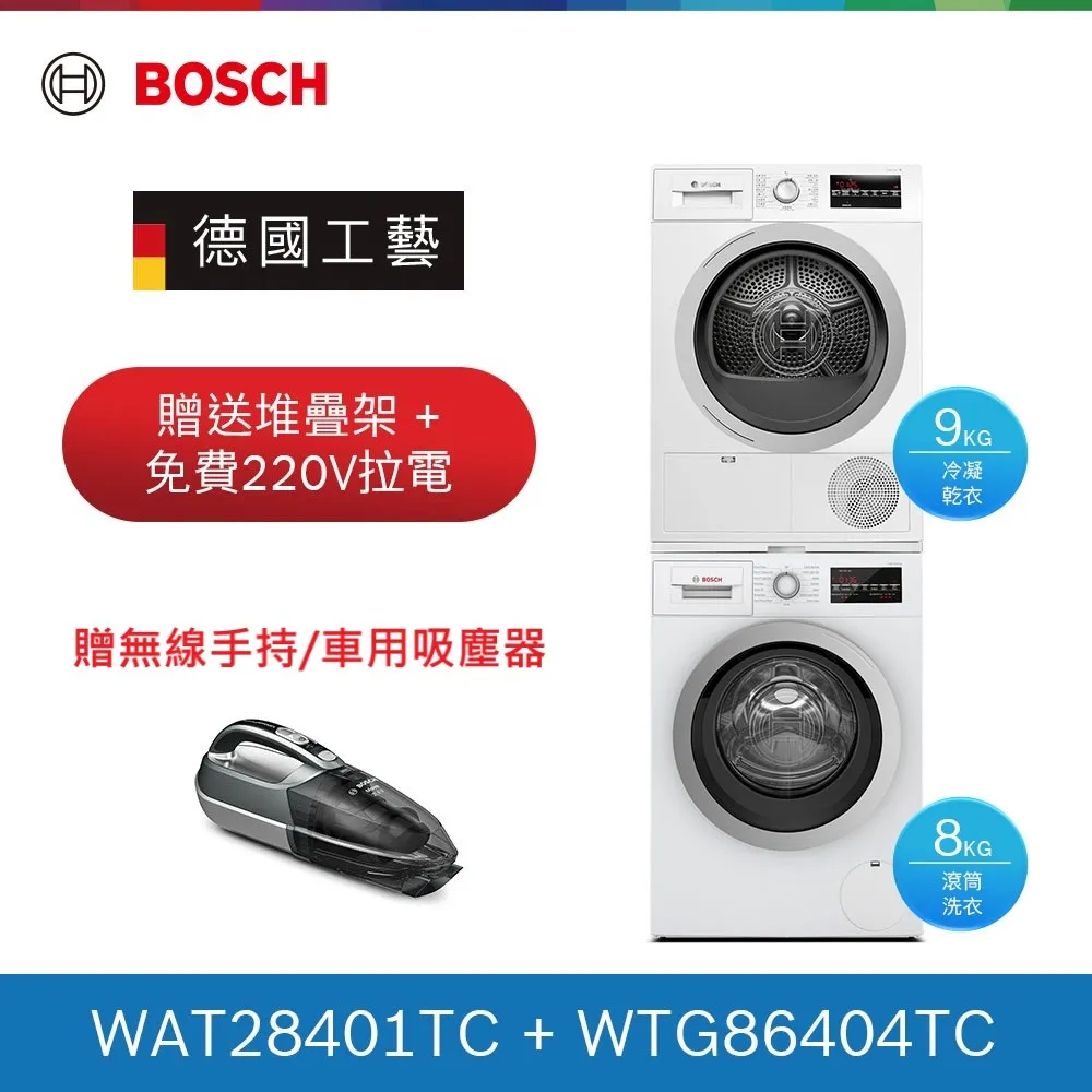 【BOSCH 博世】9KG水動能滾筒洗衣機+9KG冷凝滾筒乾衣機(WAT28402TC+WTG86404TC) 歷史價格詳細信息