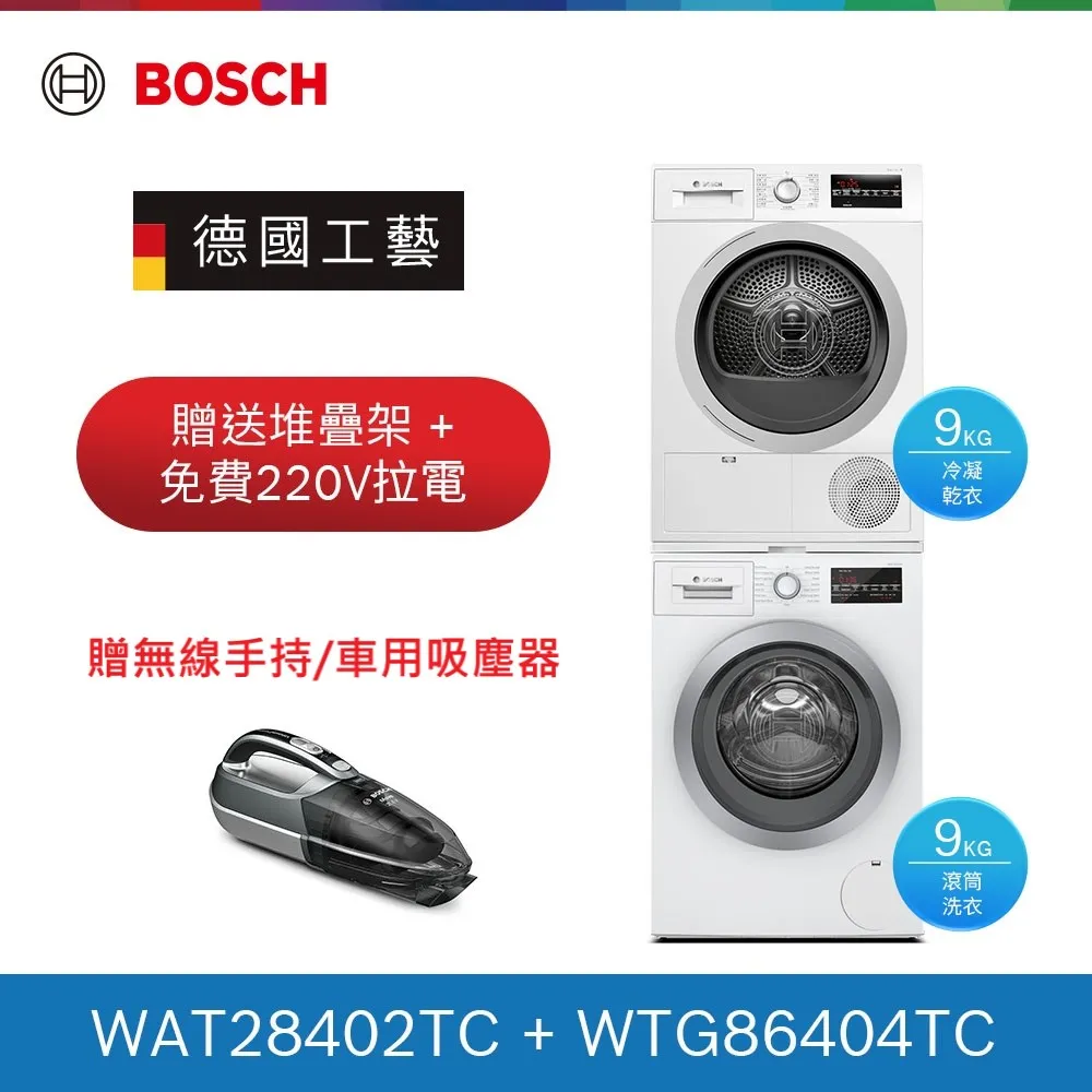 【BOSCH 博世】9KG水動能滾筒洗衣機+9KG冷凝滾筒乾衣機(WAT28402TC+WTG86404TC) 歷史價格詳細信息