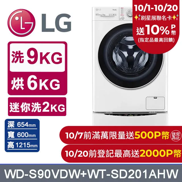 LG樂金 9公斤蒸洗脫烘滾筒洗衣機 +2公斤mini洗衣機(WD-S90VDW+WT-SD201AHW) 歷史價格詳細信息