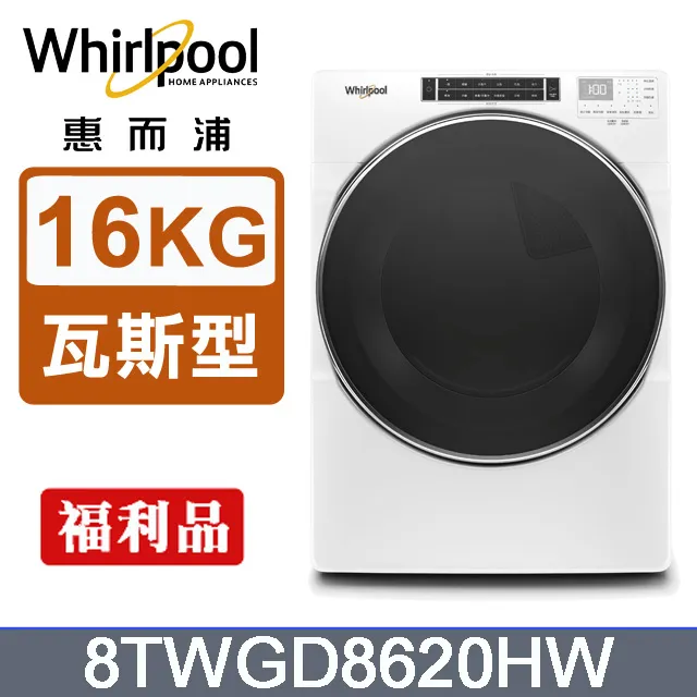 【Whirlpool 惠而浦】福利品 16公斤快烘天然瓦斯型滾筒乾衣機(8TWGD6622HW) 歷史價格詳細信息