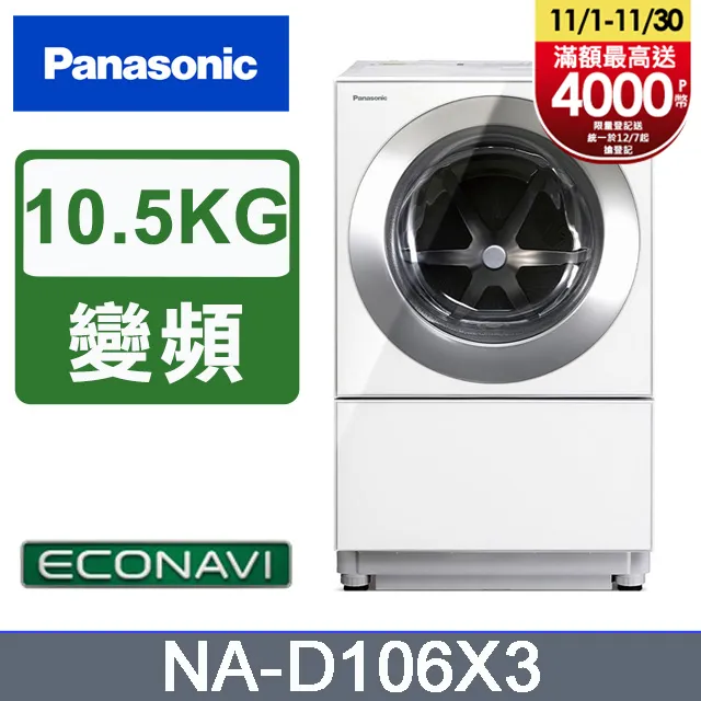 Panasonic 國際牌 NA-D106X3 10.5公斤 日本製 變頻滾筒式溫水洗脫烘洗衣機 歷史價格詳細信息