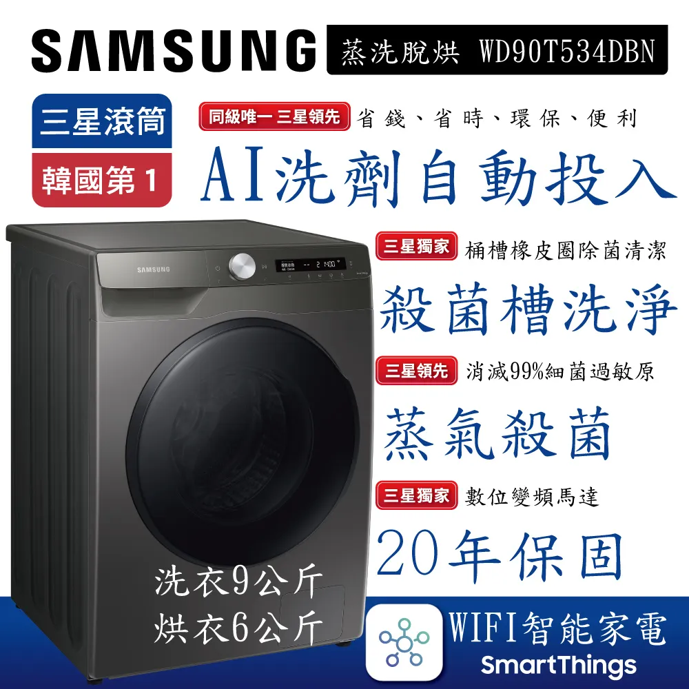 SAMSUNG 三星 WD90T534DBN/TW 9+6公斤 AI衣管家 蒸洗脫烘滾筒洗衣機 台灣公司貨【私訊再折】 歷史價格詳細信息