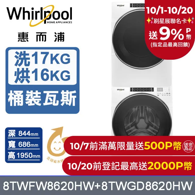 Whirlpool 惠而浦 17公斤蒸氣洗脫滾筒洗衣機+15公斤電力型滾筒乾衣機 (8TWFW8620HW+8TWED5620HW) 歷史價格詳細信息