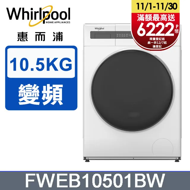 Whirlpool 惠而浦 10.5公斤 滾筒洗衣機 洗脫烘 WWEB10701BW WWEB10701BS【私訊再折】 歷史價格詳細信息