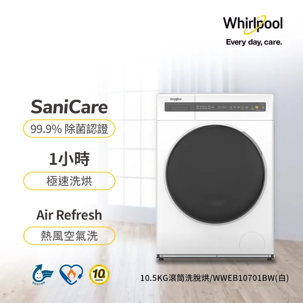 【Whirlpool 惠而浦】10.5公斤Essential Clean洗脫烘變頻滾筒洗衣機(WWEB10701BW) 歷史價格詳細信息