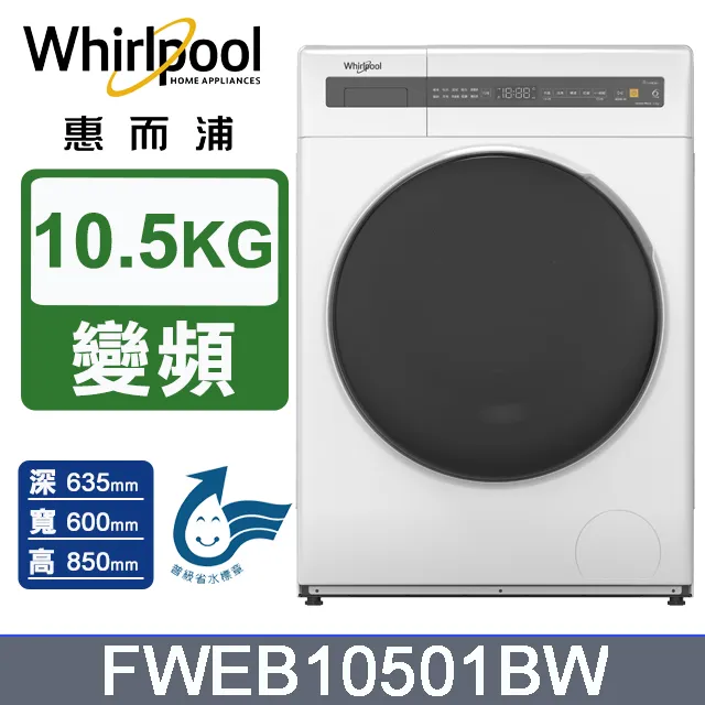 Whirlpool 惠而浦 10.5公斤 滾筒洗衣機 洗脫烘 WWEB10701BW WWEB10701BS【私訊再折】 歷史價格詳細信息