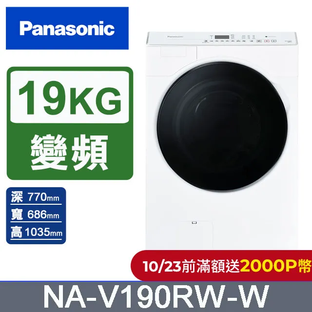 【Panasonic 國際牌】19公斤溫水泡洗淨洗脫滾筒洗衣機-晶鑽白(NA-V190MW-W) 歷史價格詳細信息