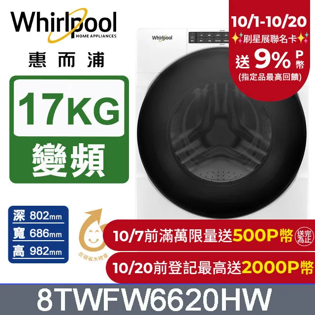 Whirlpool惠而浦 17公斤蒸氣洗滾筒洗衣機 8TWFW6620HW 歷史價格詳細信息