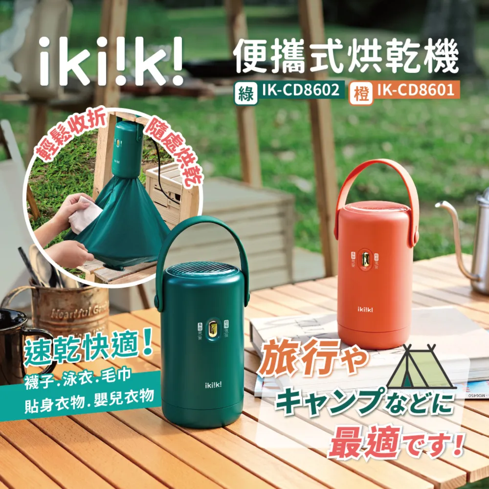 【伊崎 Ikiiki】便攜式烘乾機 乾衣機 IK-CD8601 IK-CD8602 免運費 歷史價格詳細信息
