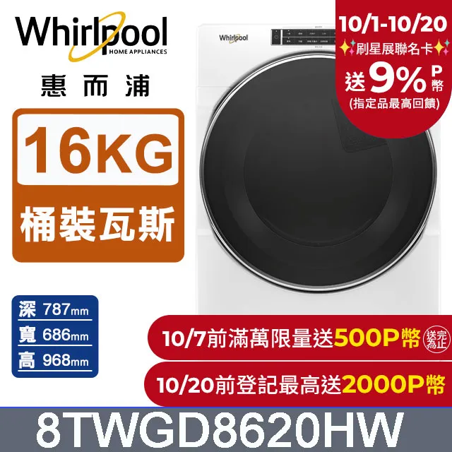 WHIRLPOOL 惠而浦 16公斤 8TWGD8620HW 瓦斯型滾筒乾衣機 公司貨 歷史價格詳細信息