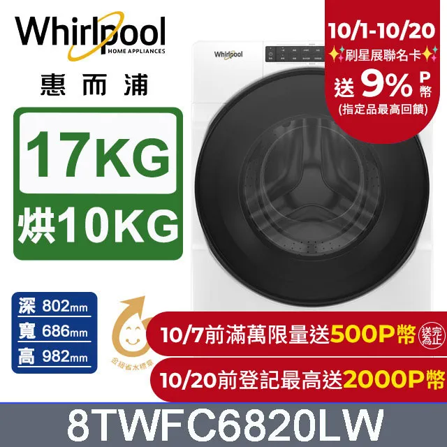 Whirlpool惠而浦 17公斤洗脫烘滾筒洗衣機 8TWFC6820LW(福利品) 歷史價格詳細信息