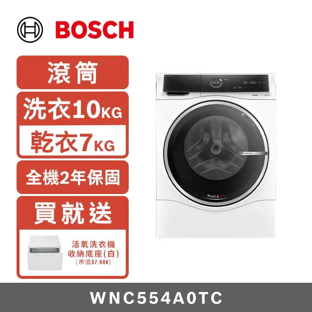 Bosch博世 10公斤i-DOS智慧洗劑投放三效極淨洗脫烘滾筒洗衣機 WNC554A0TC左開 歷史價格詳細信息