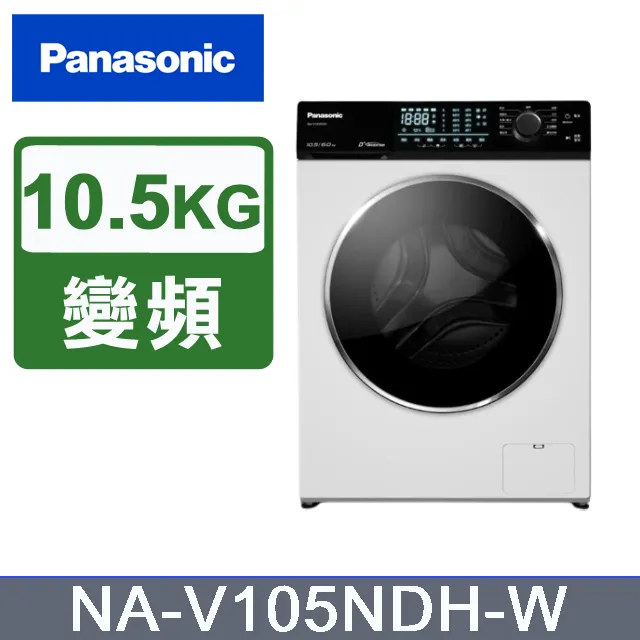 【Panasonic國際牌】NA-V105NDH-W 10.5KG 洗脫烘滾筒洗衣機 釉光白 歷史價格詳細信息