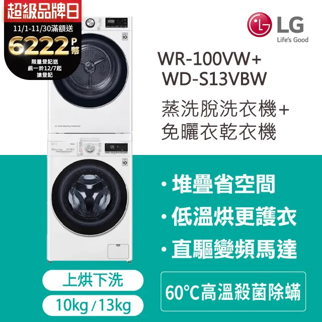 【LG 樂金】10+13公斤◆免曬衣乾衣機+WiFi滾筒洗衣機(蒸洗脫)◆冰磁白 (WD-S13VCW+WR-100VW) 歷史價格詳細信息