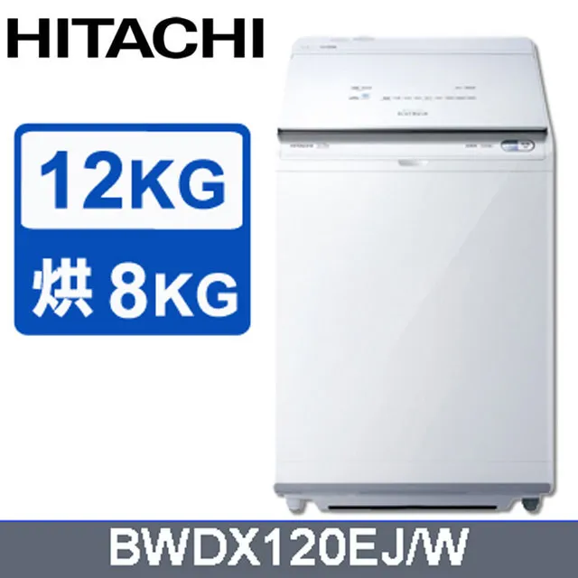 HITACHI 日立12公斤日製AI洗劑自動投入洗脫烘直立式洗衣機 BWDX120EJ 歷史價格詳細信息