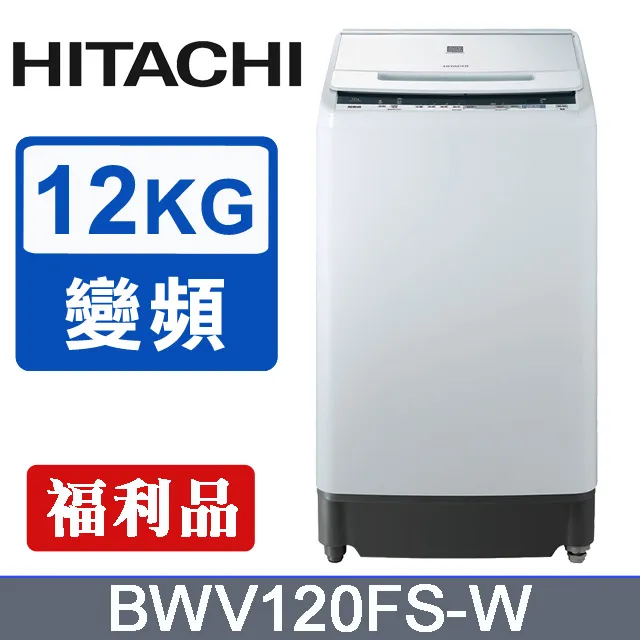 HITACHI日立 12公斤(與BWV120FS同款)洗衣機 BWV120FSW 回函贈 大型配送 歷史價格詳細信息