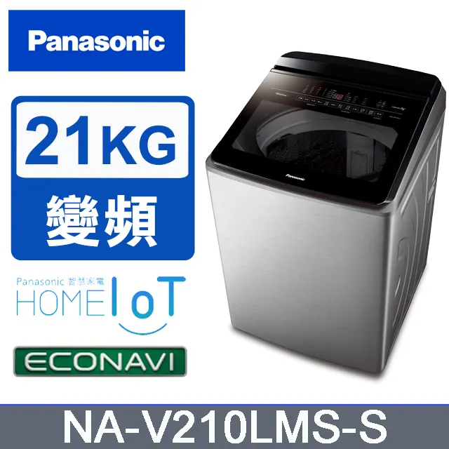 Panasonic 國際 NA-V210LMS 21KG 變頻 直立式洗衣機 不鏽鋼色【領券再折】 歷史價格詳細信息