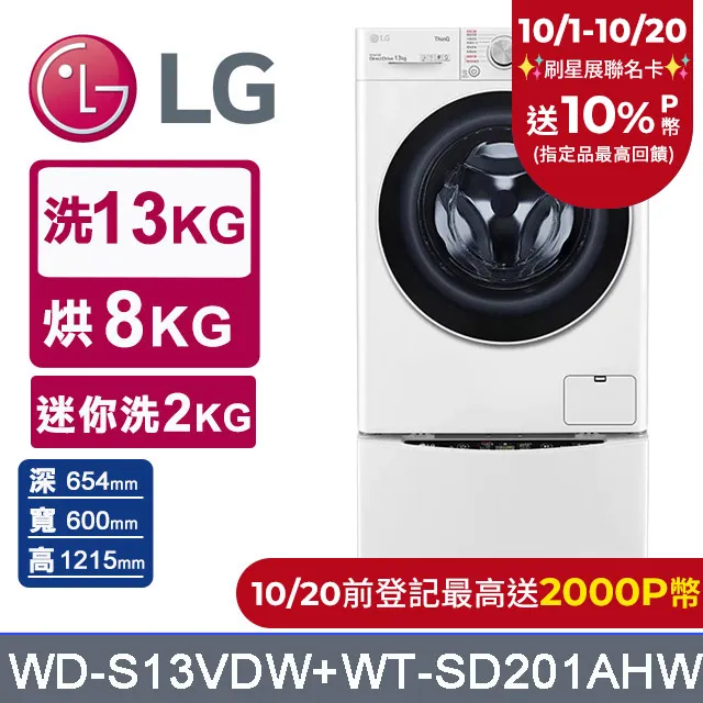 LG樂金 13kg+2kg蒸洗脫滾筒洗衣機 WD-S13VBW+WT-SD201AHW 歷史價格詳細信息