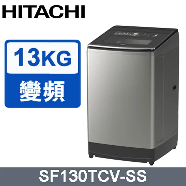 HITACHI日立 13KG 直立式變頻洗衣機 SF130TCV-聊聊享優惠 歷史價格詳細信息