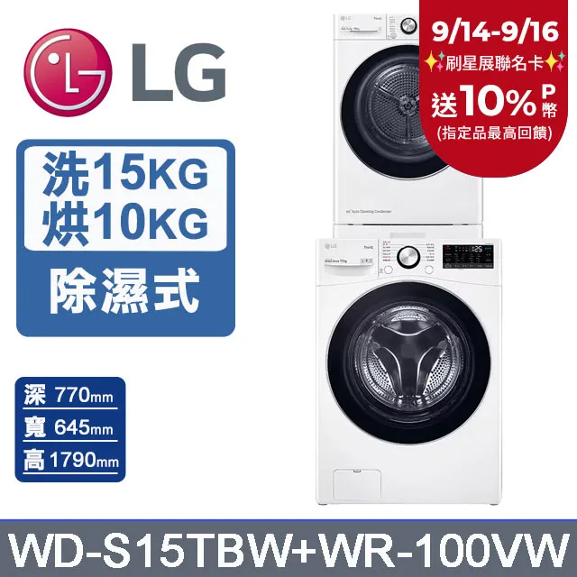 LG 樂金 15公斤蒸氣洗脫滾筒洗衣機+10公斤免曬衣乾衣機(堆疊洗乾衣機)(WD-S15TBW+WR-100VB) 歷史價格詳細信息