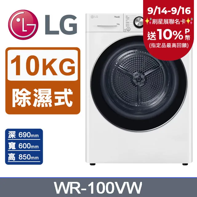 LG樂金 10公斤免曬衣乾衣機 WR-100VB 歷史價格詳細信息