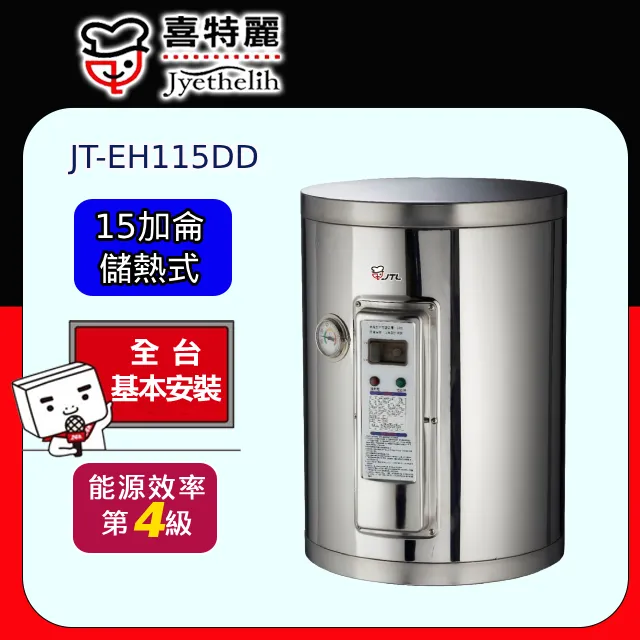 喜特麗 15加侖壁掛式熱水器(全省安裝)【JT-EH115DD-4KW】 歷史價格詳細信息