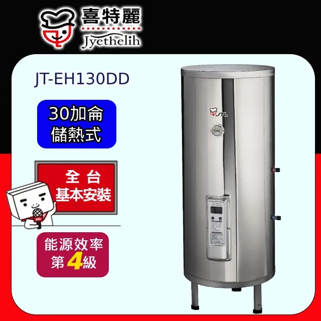 喜特麗 30加侖直立落地款熱水器(全省安裝)【JT-EH130DD-4KW】 歷史價格詳細信息