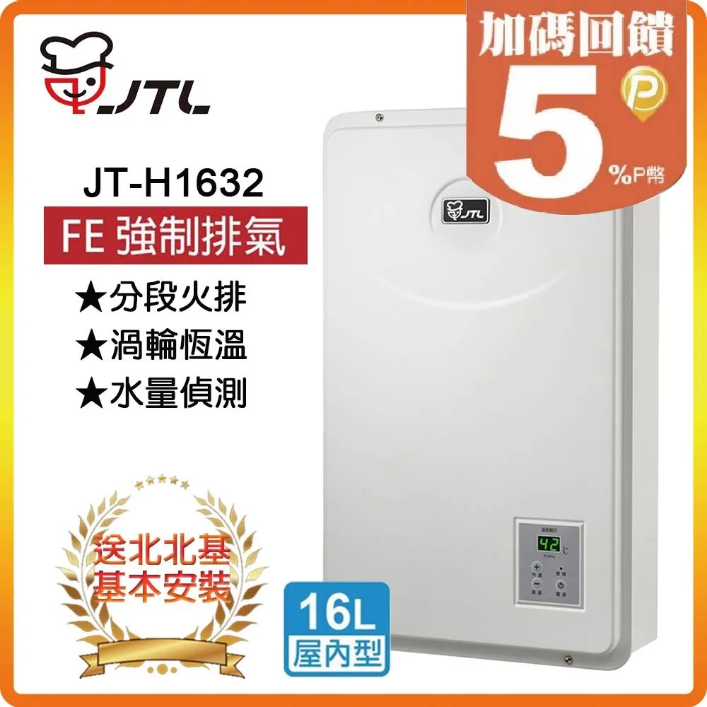 【喜特麗JTL】數位恆慍熱水器（13L）JT-H1332(NG2/FE式) 歷史價格詳細信息