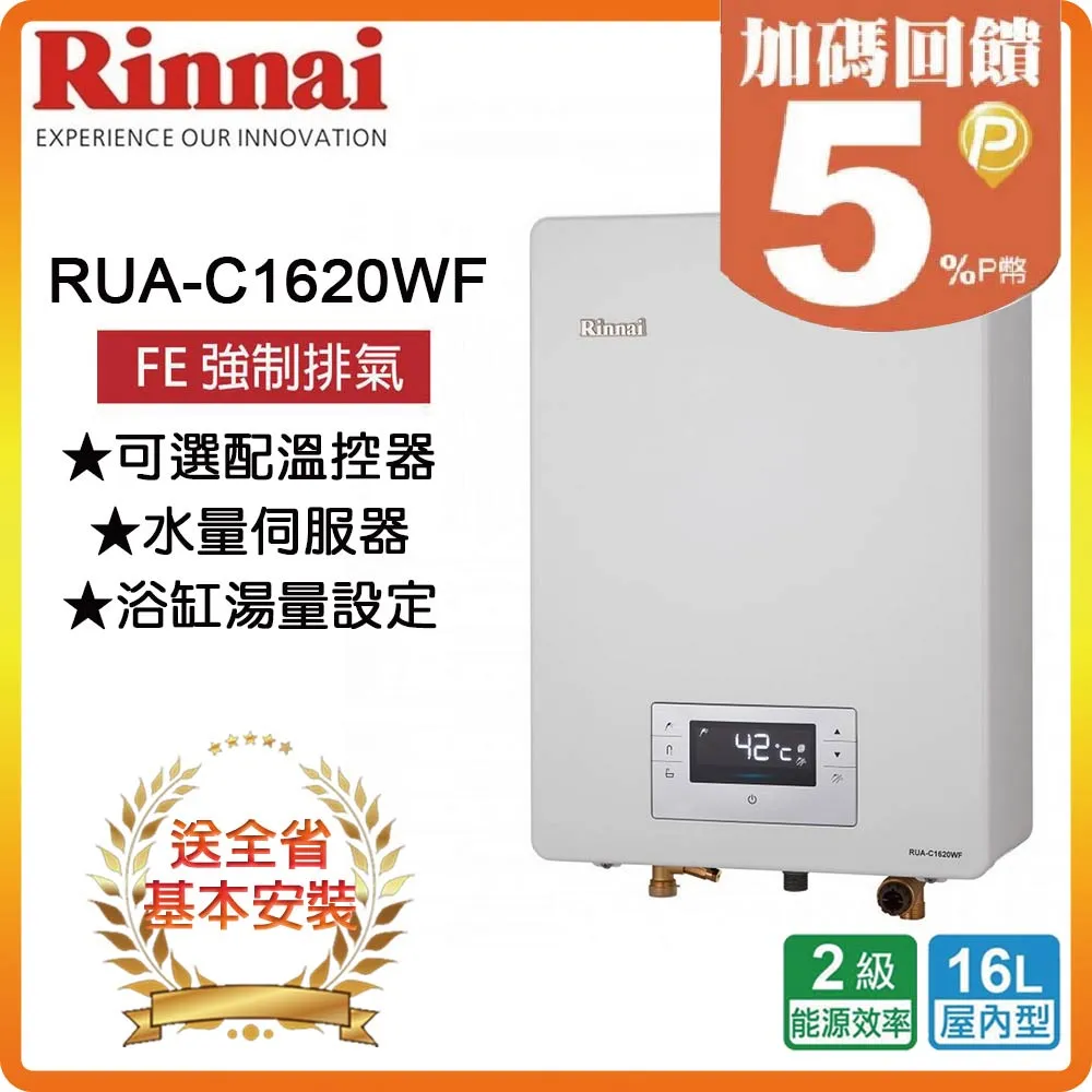 【林內】RUA-C1630WF 16L 數位恆溫強制排氣熱水器 歷史價格詳細信息