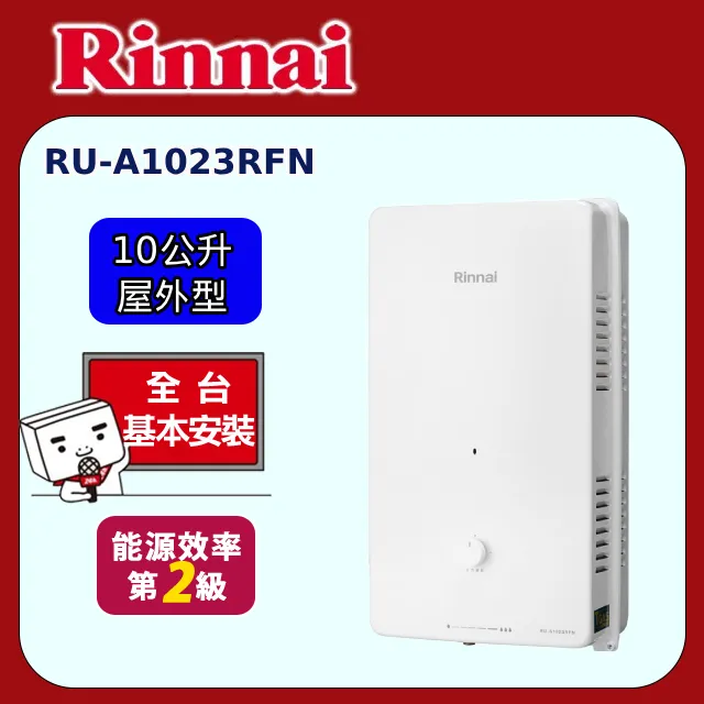 林內【RU-A1021RFN_NG1】外自然排氣型熱水器(10L)直式水盤/天然氣 歷史價格詳細信息