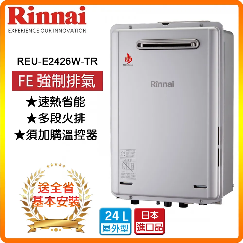 林內【REU-E2426W-TR_NG2】24公升屋外強排熱水器 天然氣(雲嘉以南) 歷史價格詳細信息