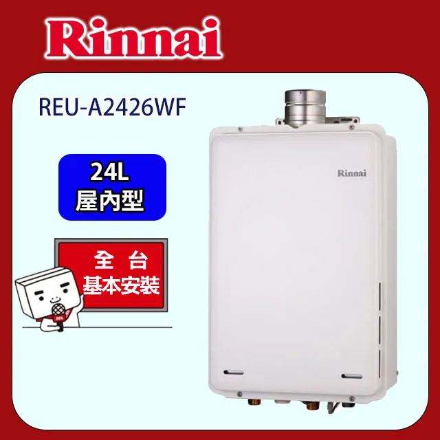 林內24公升屋內強制排氣(與REU-A2426WF-TR同款)FE式熱水器天然氣(雲嘉以南)【REU-A2426WF-TR_NG2】 歷史價格詳細信息
