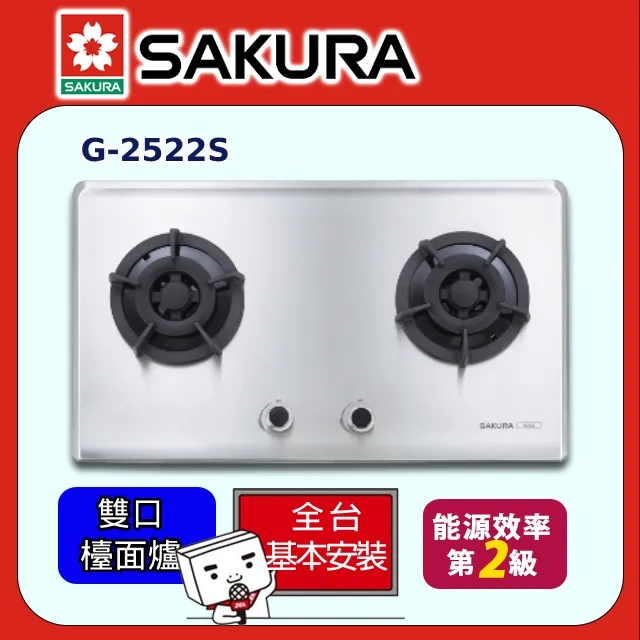 櫻花【G-2522SN】雙口檯面爐瓦斯爐 天然氣 歷史價格詳細信息
