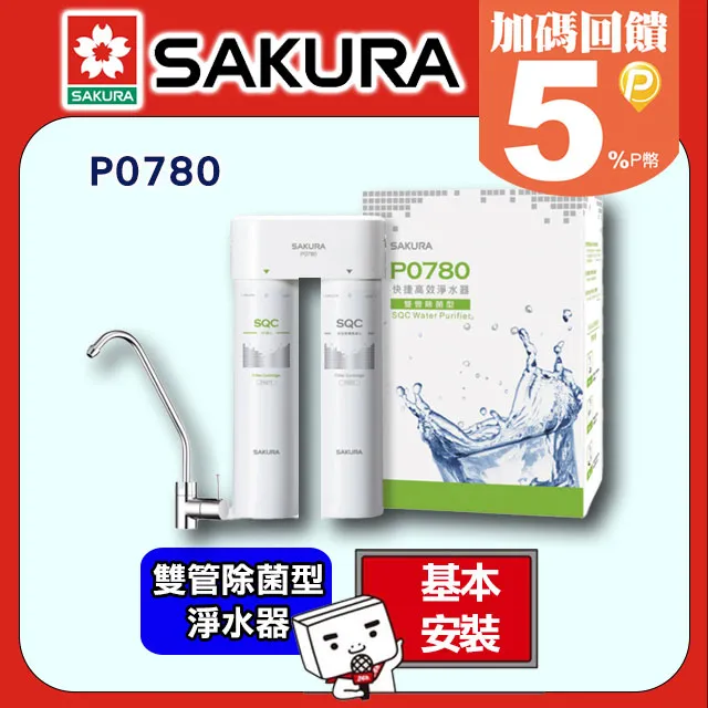 櫻花【P0780】快捷高效(雙管除菌型)淨水器(含標準安裝) 歷史價格詳細信息