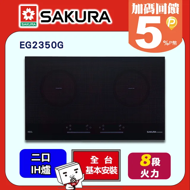 SAKURA櫻花 雙口IH感應爐 EG2350G 歷史價格詳細信息