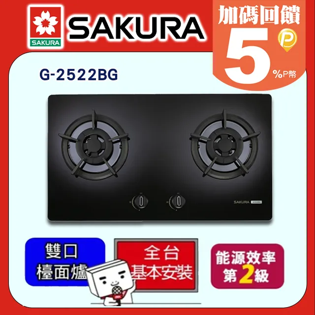 SAKURA櫻花 黑色玻璃 二口小面板易清檯面瓦斯爐 G-2522G(NG1) 歷史價格詳細信息