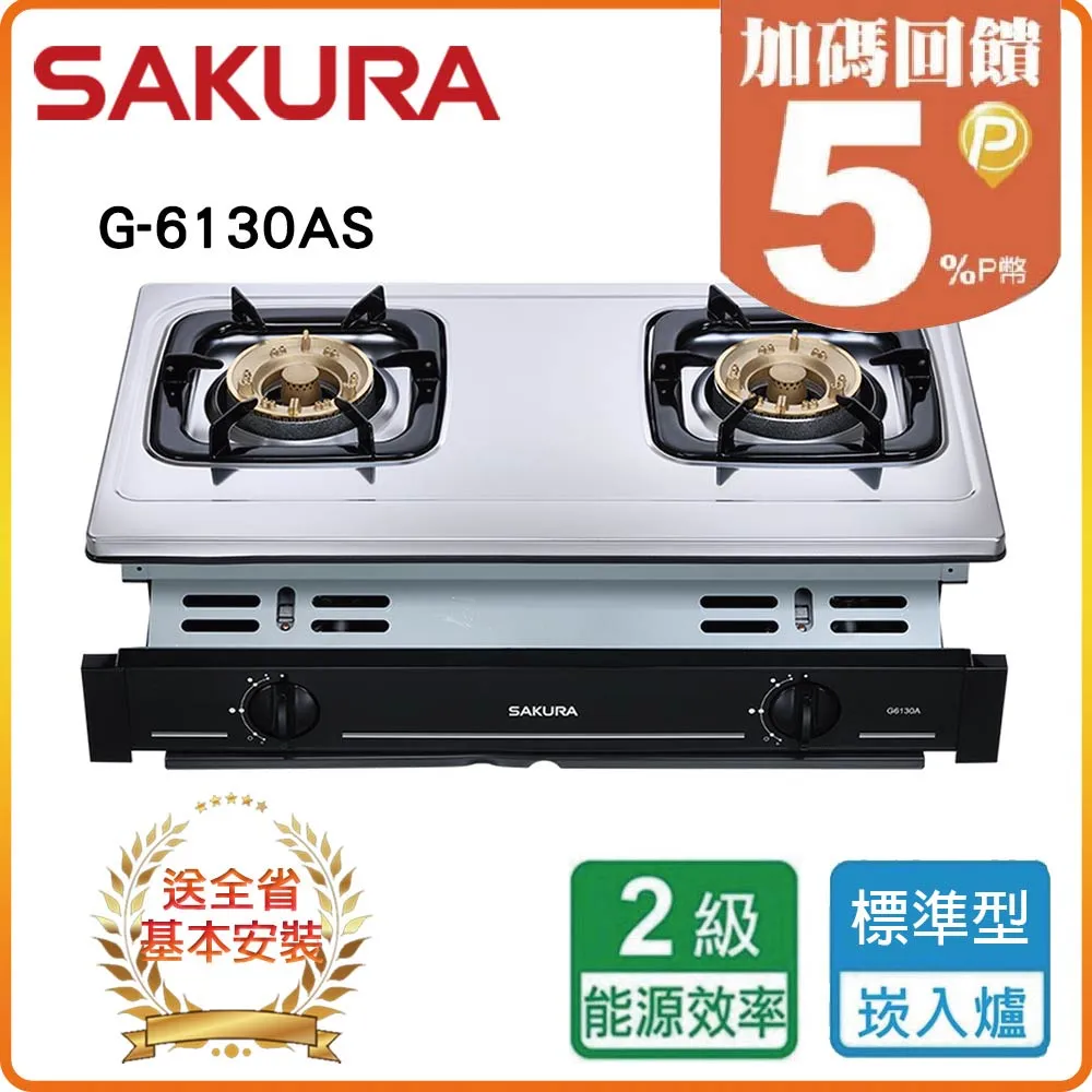 【櫻花SAKURA】二口安全爐G6130A(LPG) 歷史價格詳細信息