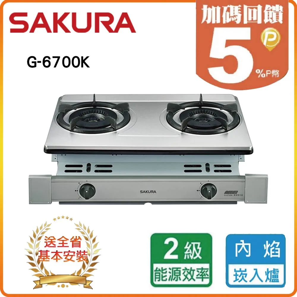 【櫻花SAKURA】雙內焰安全爐G-6700K(LPG) 歷史價格詳細信息