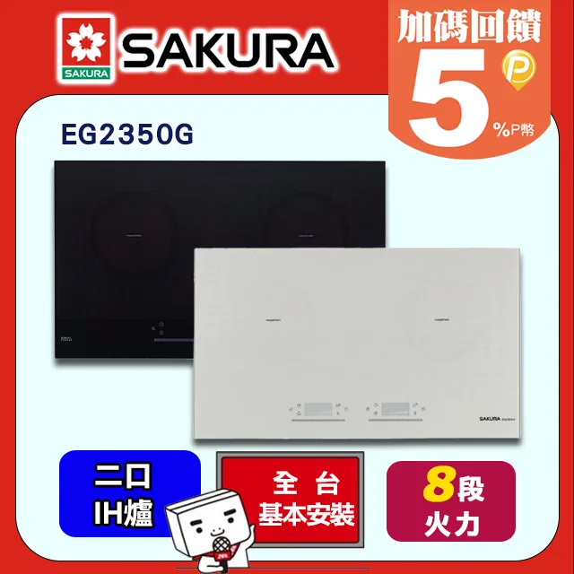 SAKURA櫻花 雙口IH感應爐 EG2350G 歷史價格詳細信息