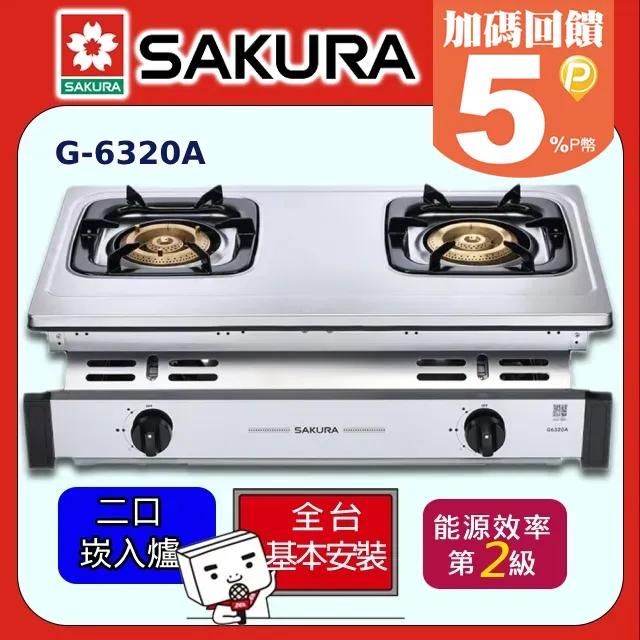 櫻花 SAKURA-純銅爐頭全不鏽鋼嵌入爐 G-6320K(天然瓦斯) 歷史價格詳細信息