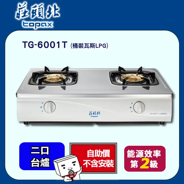 TOPAX莊頭北 傳統台式安全瓦斯爐 TG-6001T 不鏽鋼 (桶裝瓦斯)不含安裝 歷史價格詳細信息