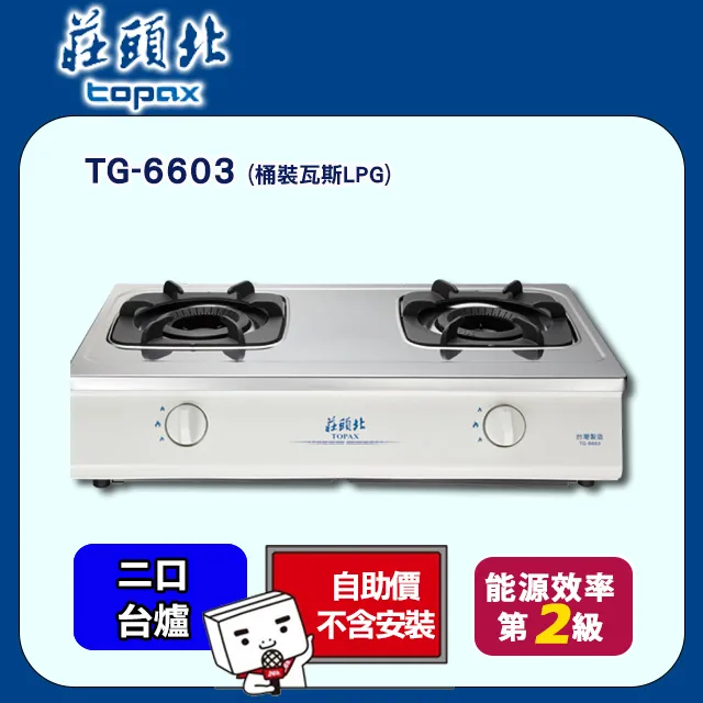 莊頭北【TG-6603_LPG】二口台爐TG-6603瓦斯爐 桶裝瓦斯 歷史價格詳細信息
