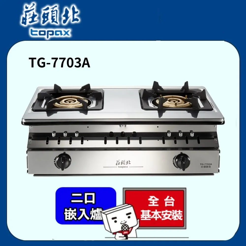TOPAX莊頭北 三環銅爐頭嵌入爐 TG-7703A(桶裝瓦斯LPG) 歷史價格詳細信息