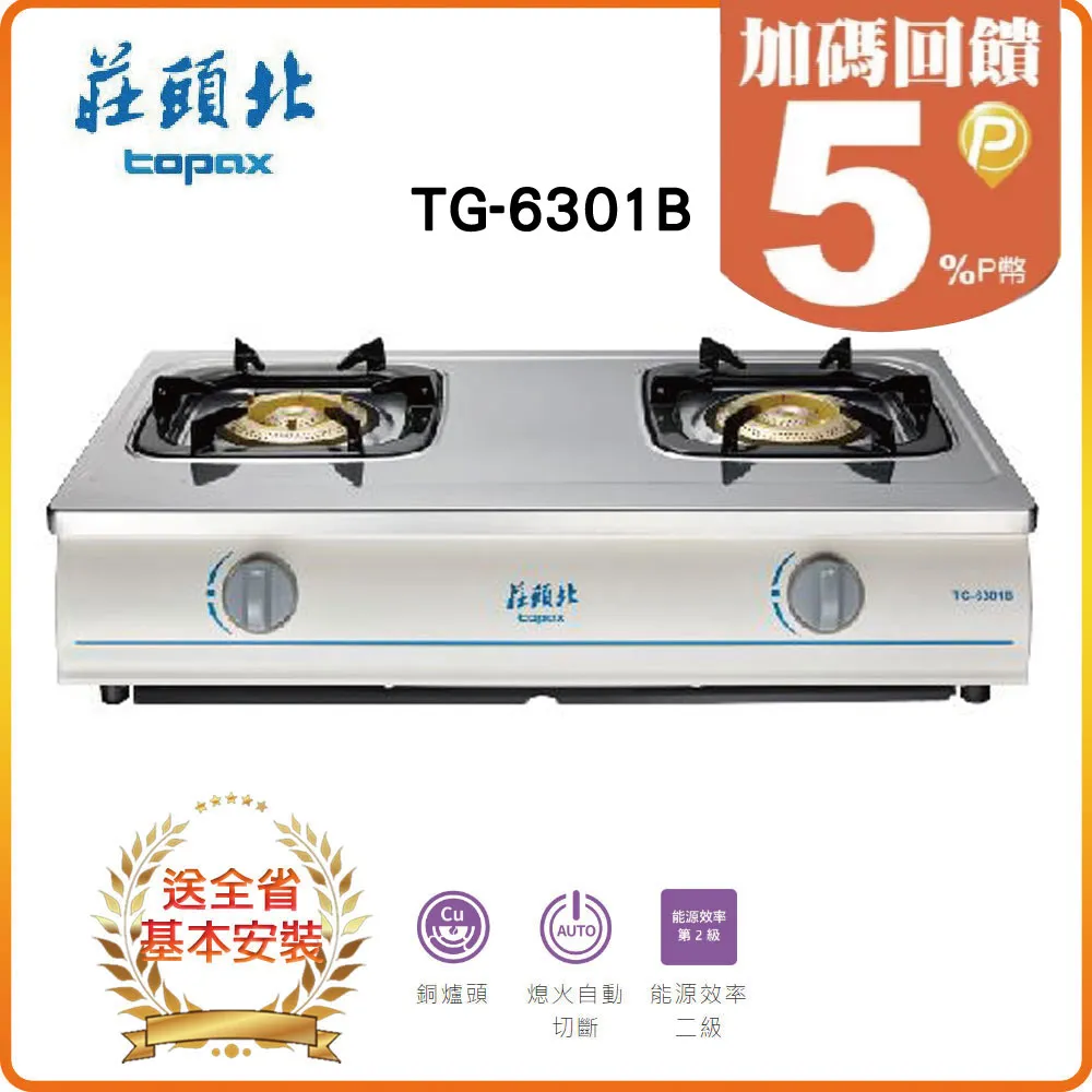 【莊頭北TOPAX】純銅安全台爐TG-6301B(LPG) 歷史價格詳細信息
