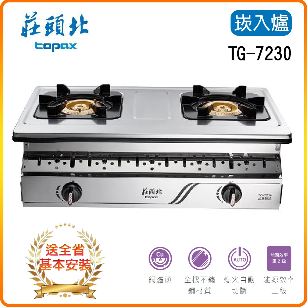 莊頭北【TG-7230_LPG】二口嵌入爐TG-7230瓦斯爐 桶裝瓦斯 歷史價格詳細信息