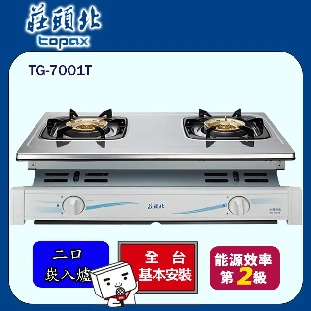 莊頭北 Topax 安全崁入式瓦斯爐 TG-7001 / 不鏽鋼 / 白色琺瑯 免運費 含基本安裝 歷史價格詳細信息