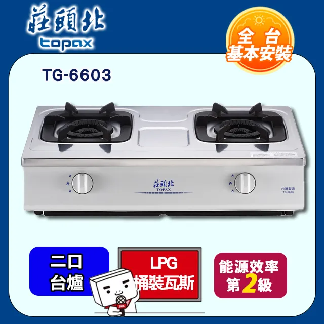 莊頭北【TG-6603_LPG】二口台爐TG-6603瓦斯爐 桶裝瓦斯 歷史價格詳細信息